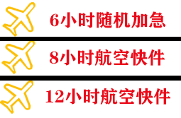 海口美兰航空邮寄快递公司,专业空运当天件
